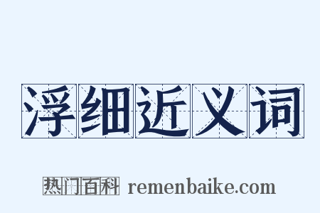 浮细近义词是什么意思的图片